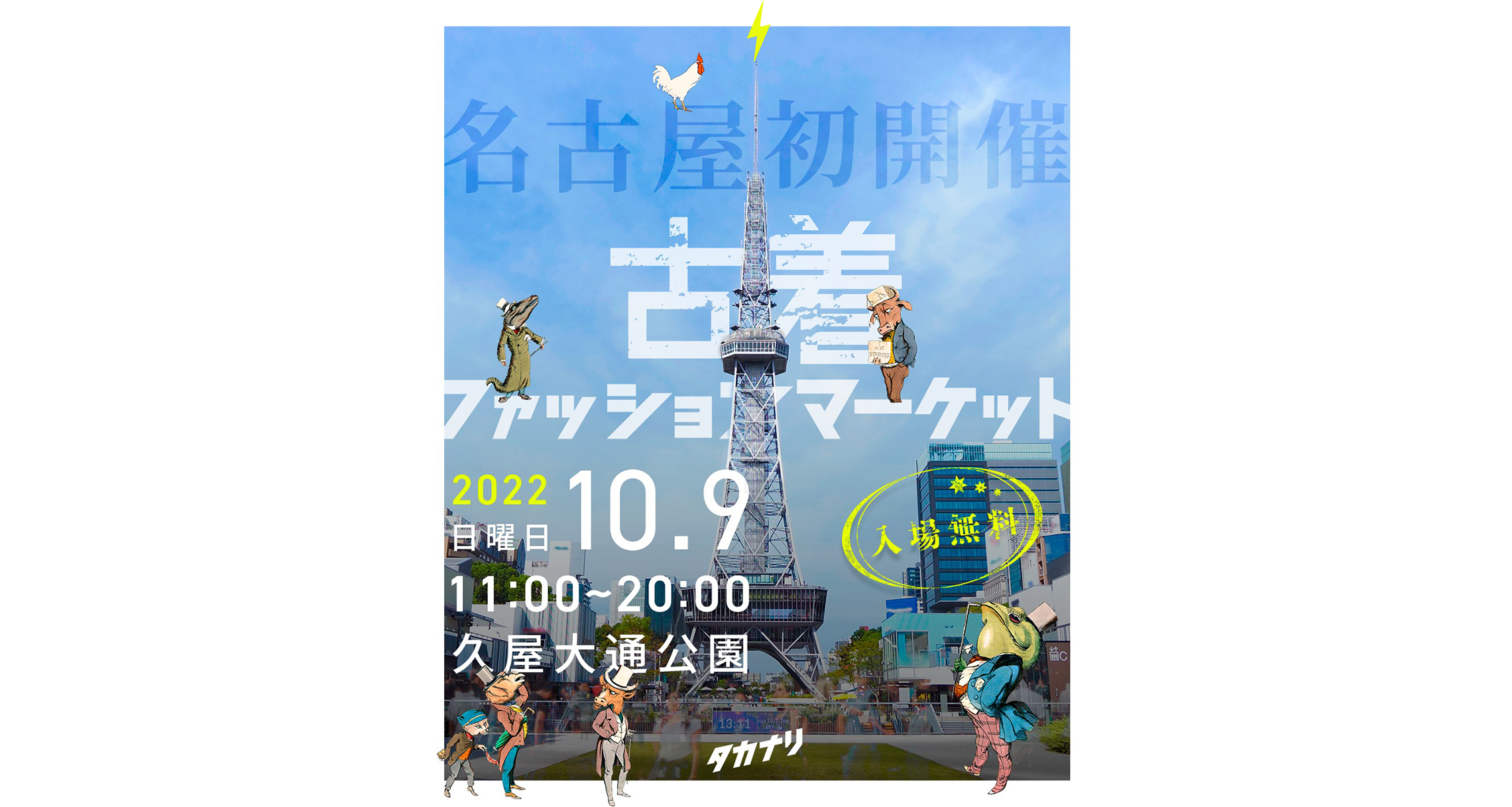 古着ファッションマーケット | イベント情報 | Hisaya-odori Park