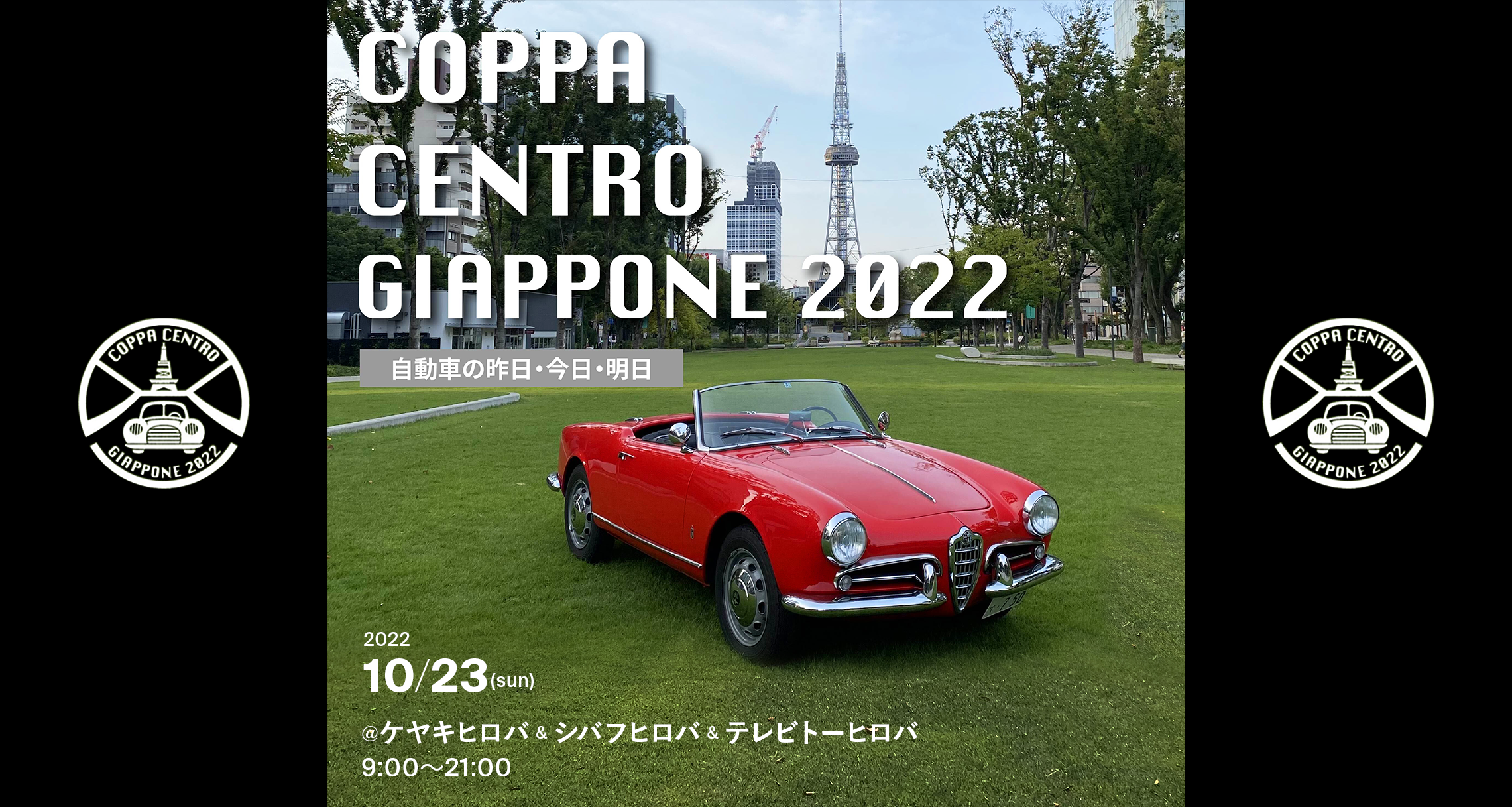 Coppa Centro Giappone （コッパ・チェントロ・ジャポーネ