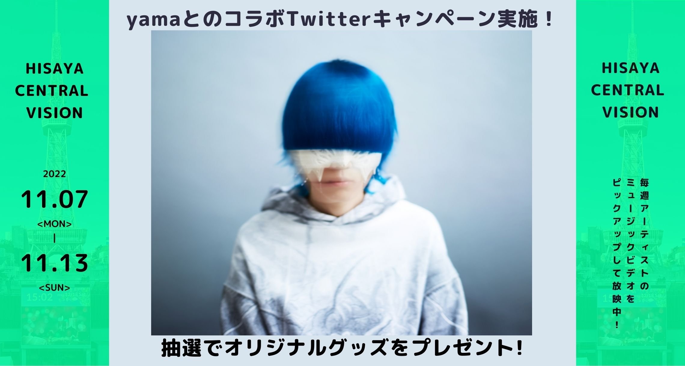 11月7日（月）～11月13日（日）「yama×Hisaya Central Vision」Twitter