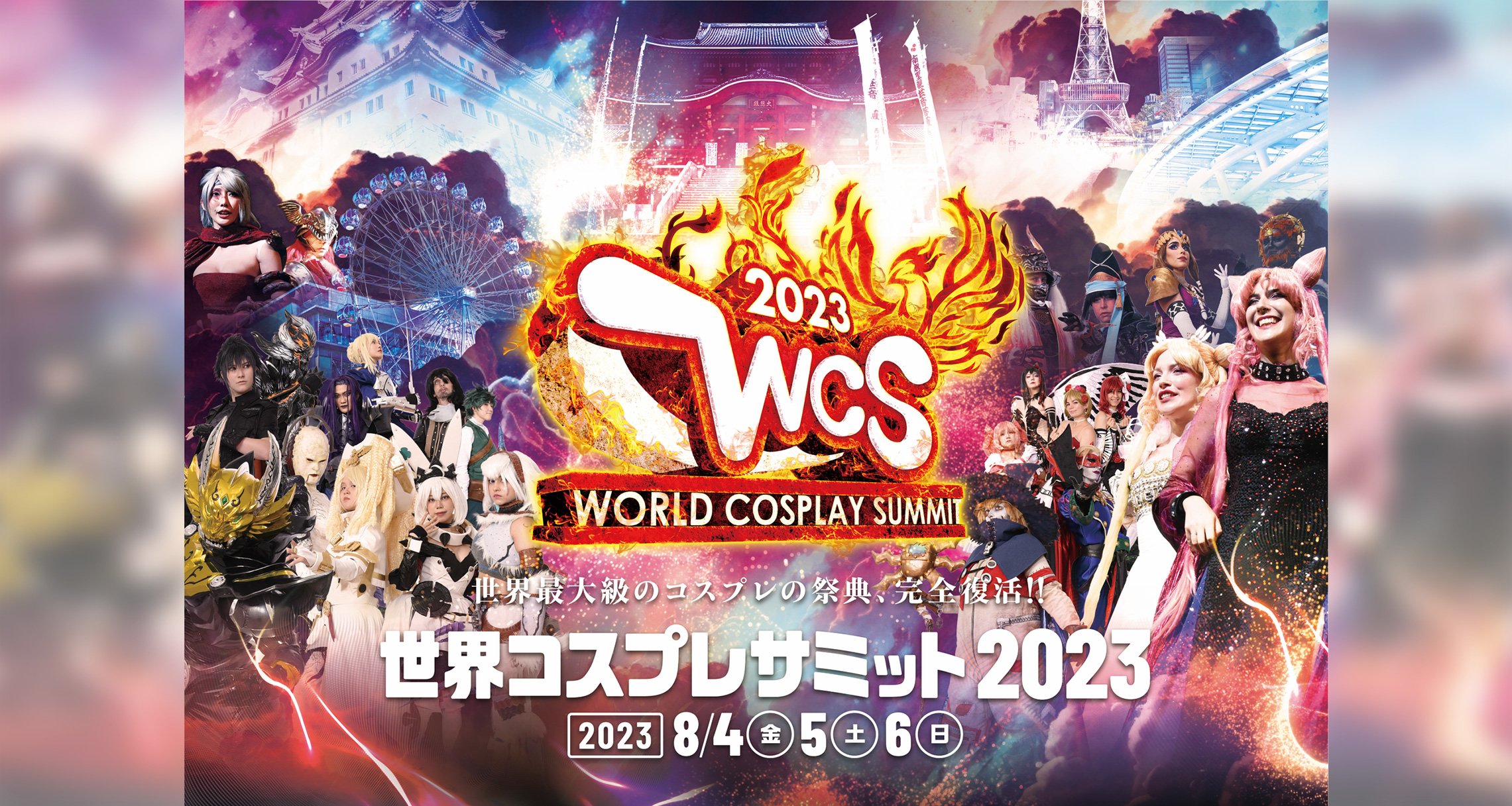 世界コスプレサミット2023 | イベント情報 | Hisaya-odori Park（久屋