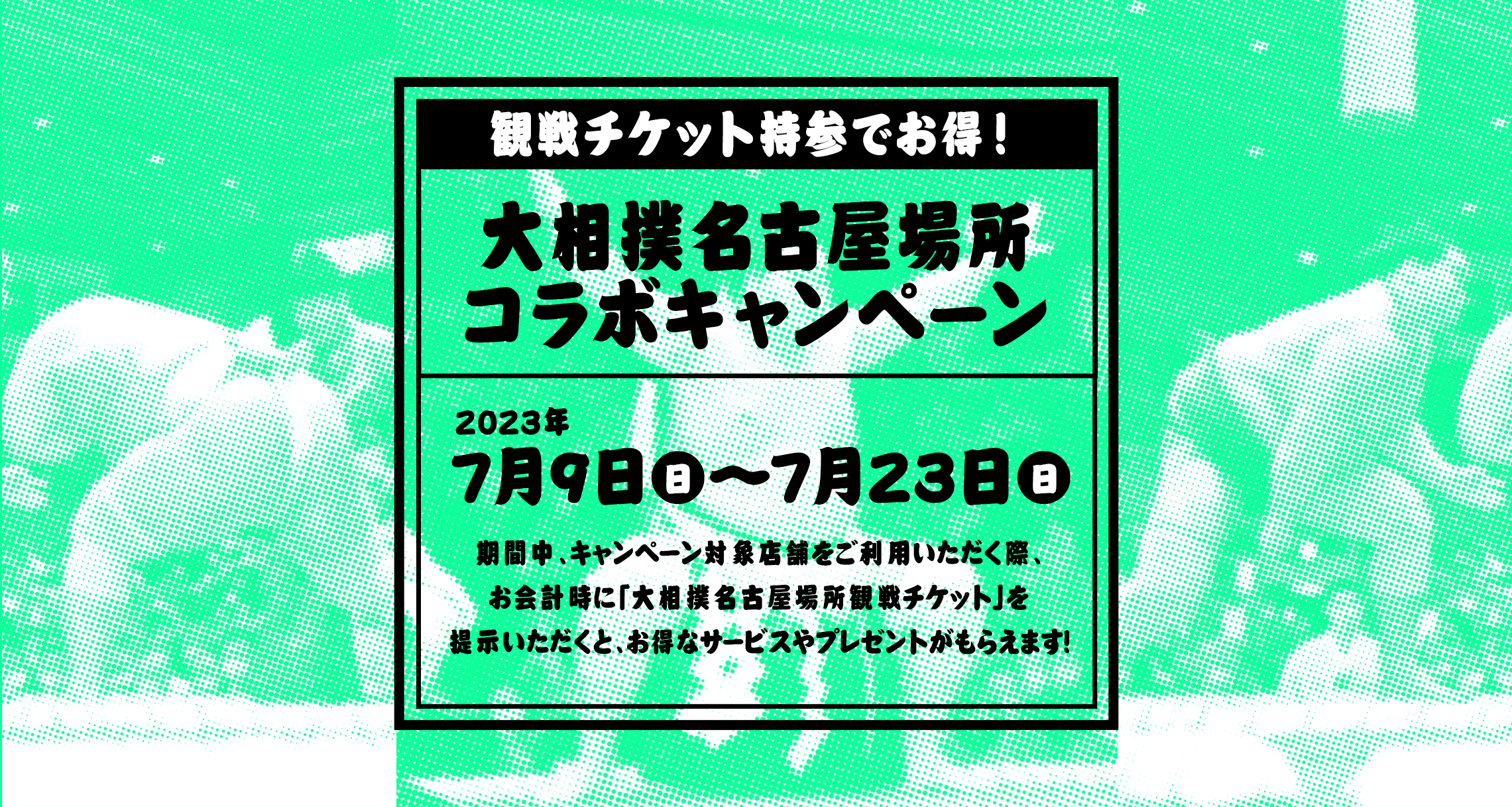 Hisaya-odori Park×大相撲名古屋場所チケットタイアップ！【大相撲名古屋場所コラボキャンペーン】 | イベント情報 |  Hisaya-odori Park（久屋大通公園）