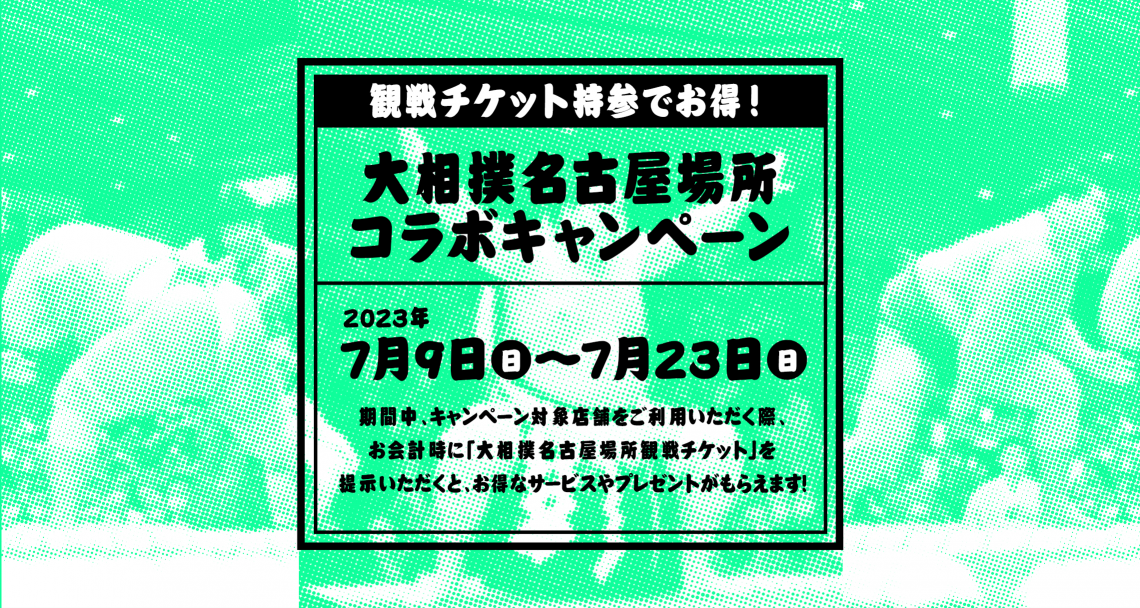 Hisaya-odori Park×大相撲名古屋場所チケットタイアップ