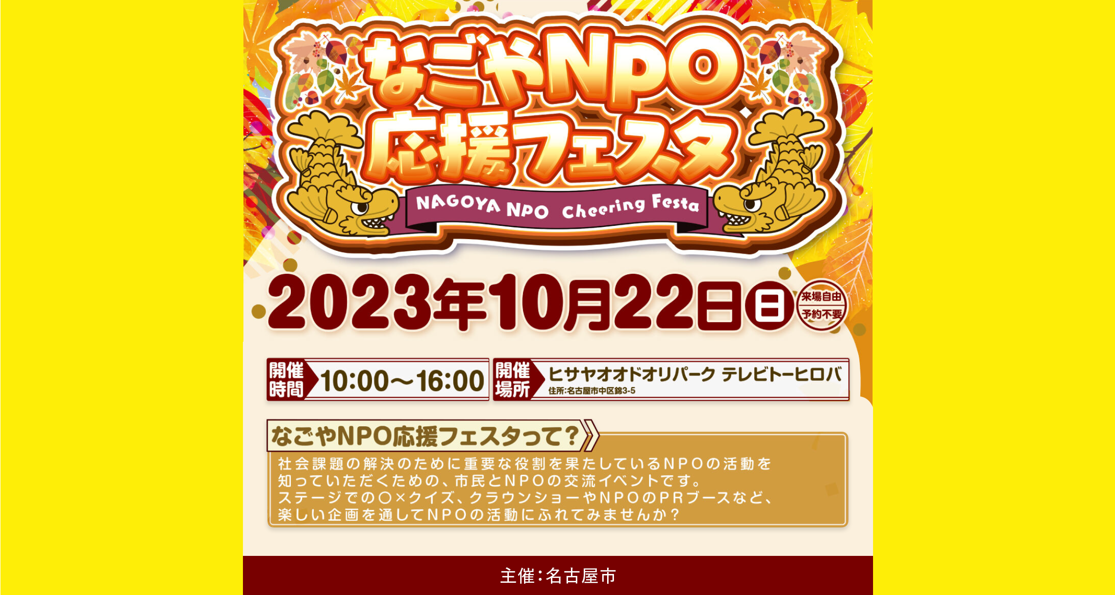 なごやNPO応援フェスタ | イベント情報 | Hisaya-odori Park（久屋大通