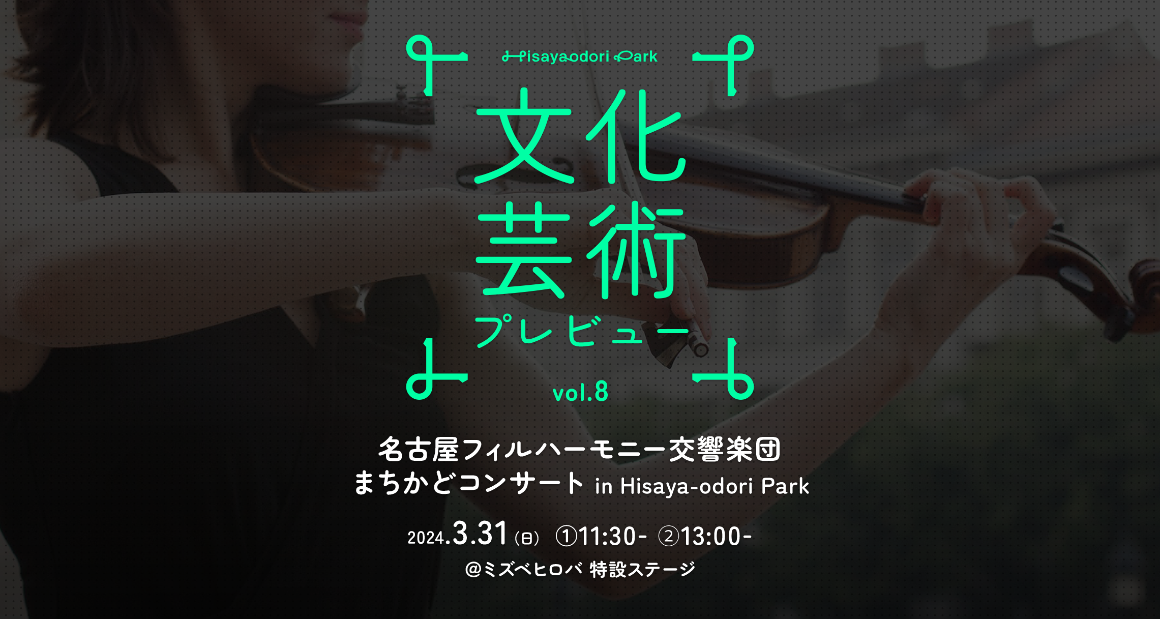 文化芸術プレビュー vol.8】公園と音楽の日 | イベント情報 | Hisaya