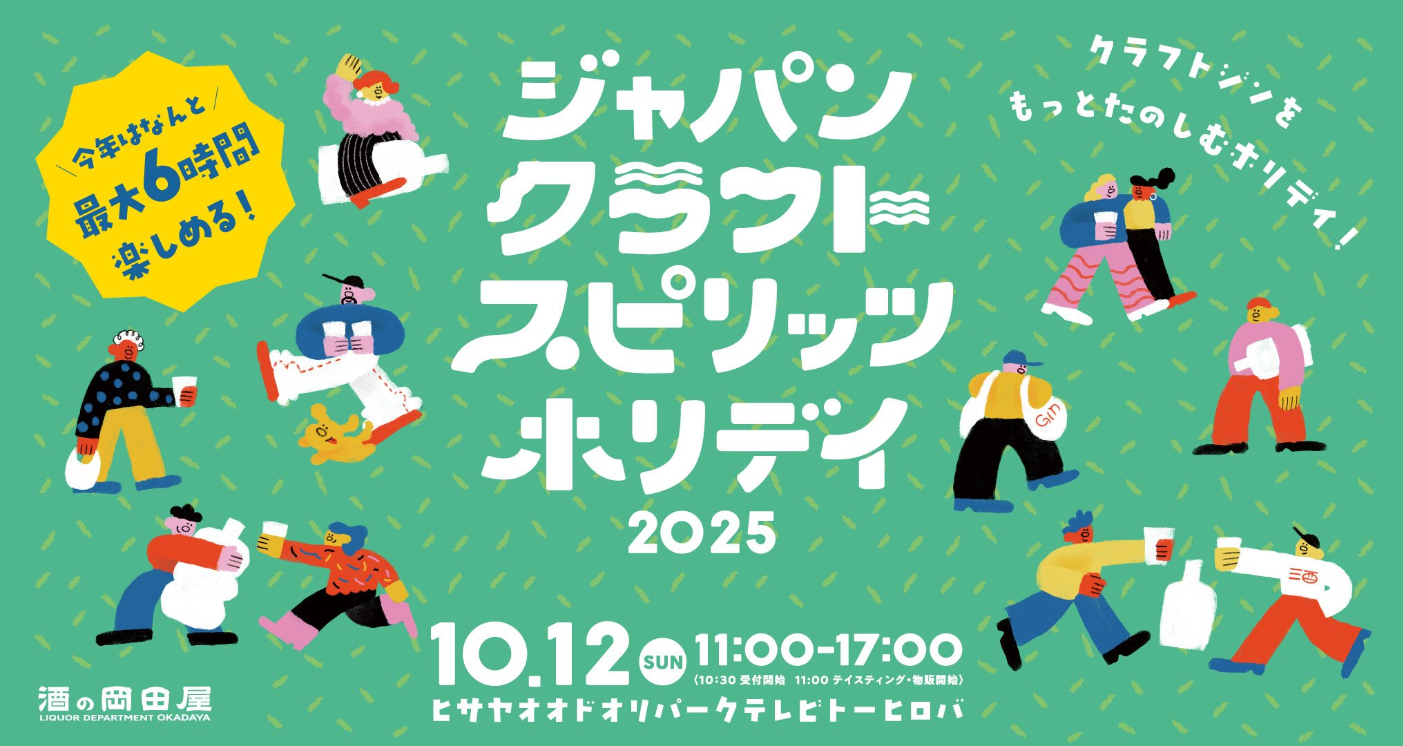 ジャパンクラフトスピリッツホリデイ2025 ～特別な1杯に出会える、日本