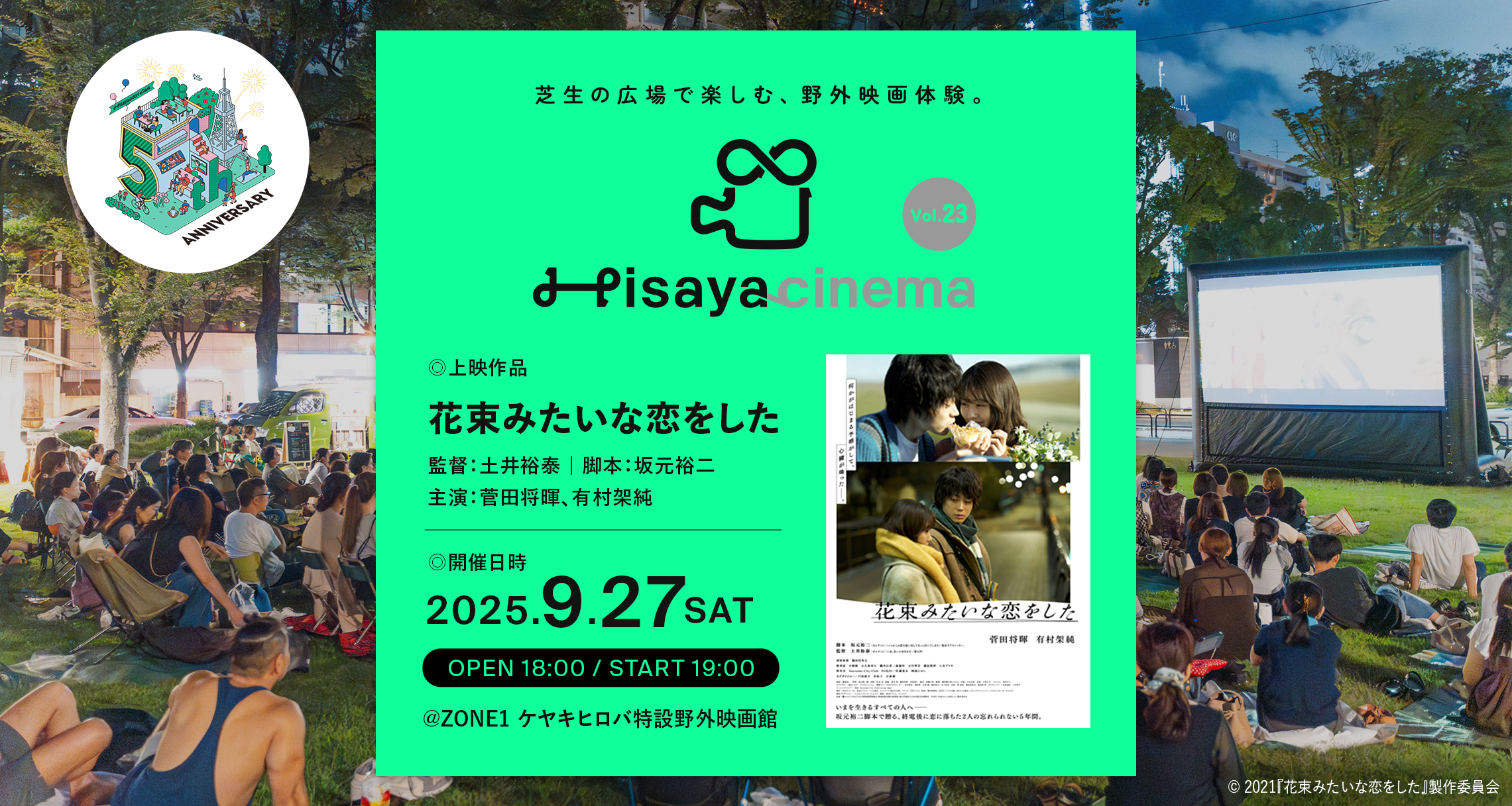 2025.9.27｜Hisaya cinema vol.23】映画『花束みたいな恋をした