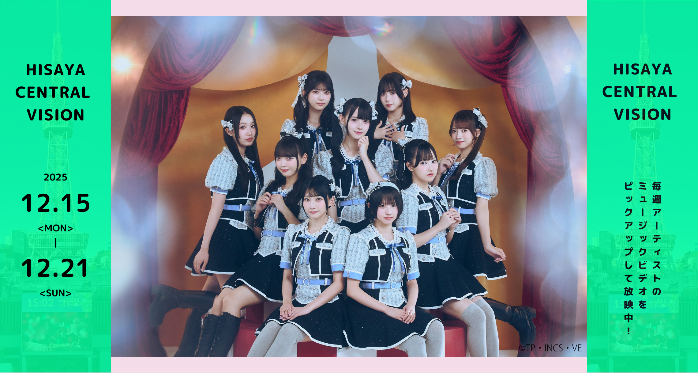 12月15日(月)~12月21日(日)高嶺のなでしこのMVを特集! | イベント情報 | Hisaya-odori Park(久屋大通公園)