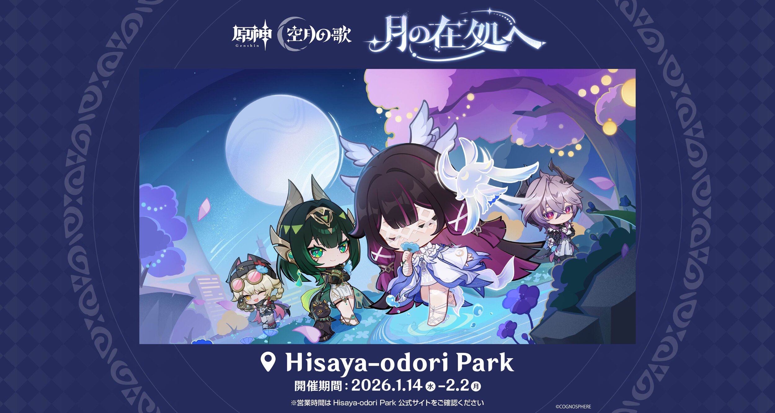 原神』「LunaⅣ」リリース記念オフラインイベント「月の在処へ」が