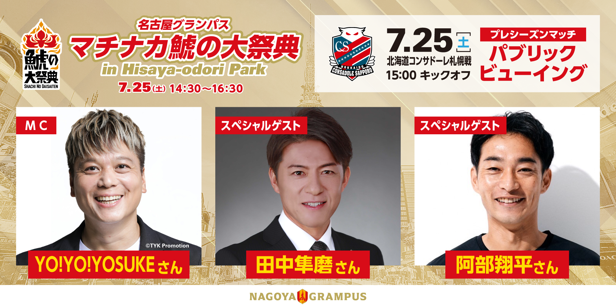 マチナカ鯱の大祭典2026 in Hisaya-odori Park」開催決定！今年は