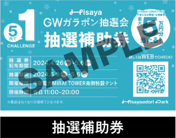 最大5万円分の商品券が当たる！】Hisaya GWガラポン抽選会 | イベント 