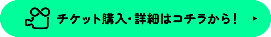 チケットはこちら