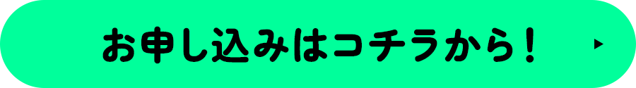 お申し込みはこちら