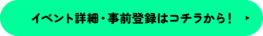 詳細はこちらから