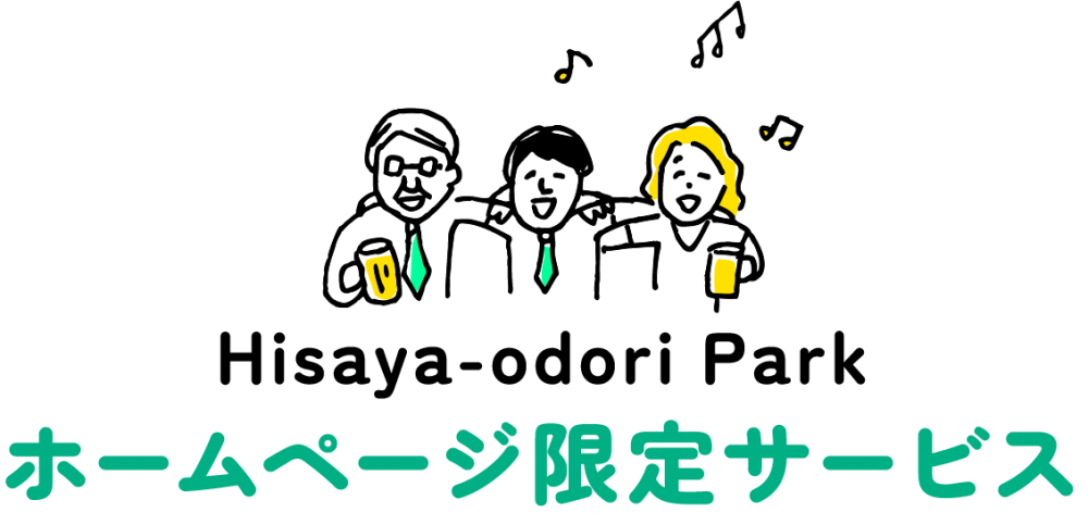 ホームページ限定サービス