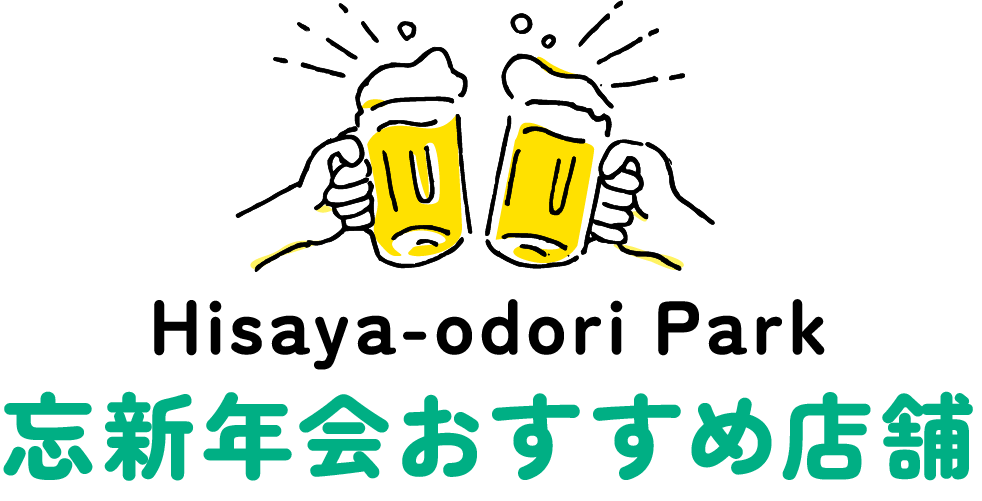 忘新年会おすすめ店舗