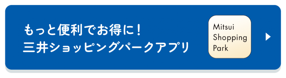 三井ショッピングパークアプリはこちらから