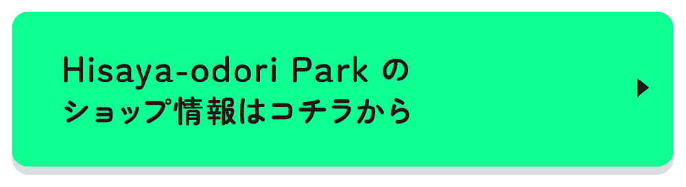 Hisaya-odori Parkの店舗情報はこちらから