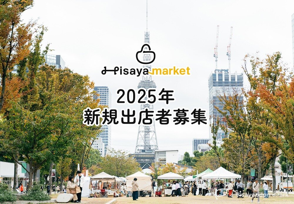 出店者募集2025