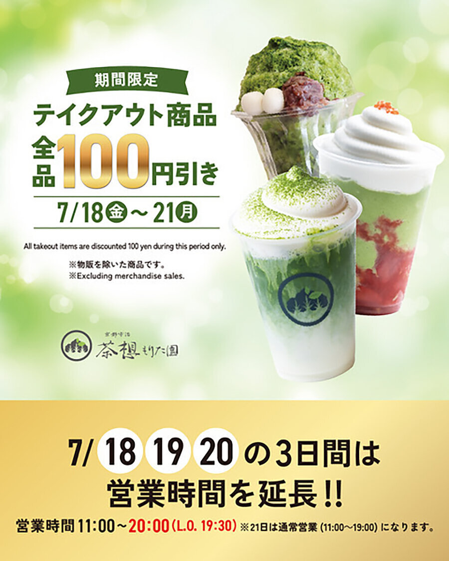 もりた園割引告知