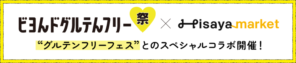 スペシャルコラボ
