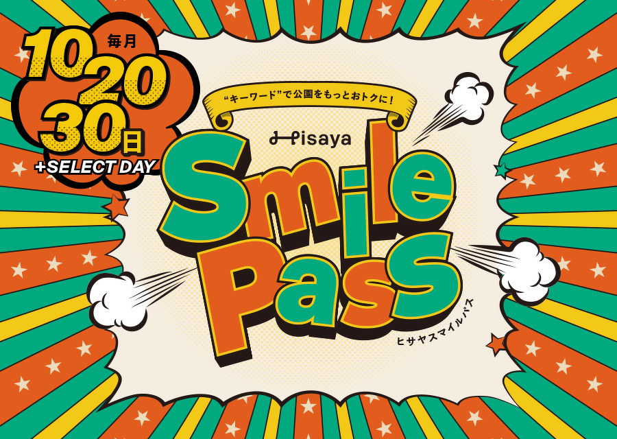 【スパ2点おまとめ】Happy様★専用ページ キーワード”で公園をもっとおトクに！【Hisaya Smile Pass】 | 店舗