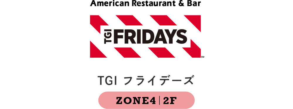 TGI フライデーズ