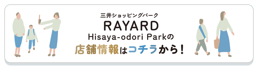 RAYARD HIsaya-odori Park 店舗情報