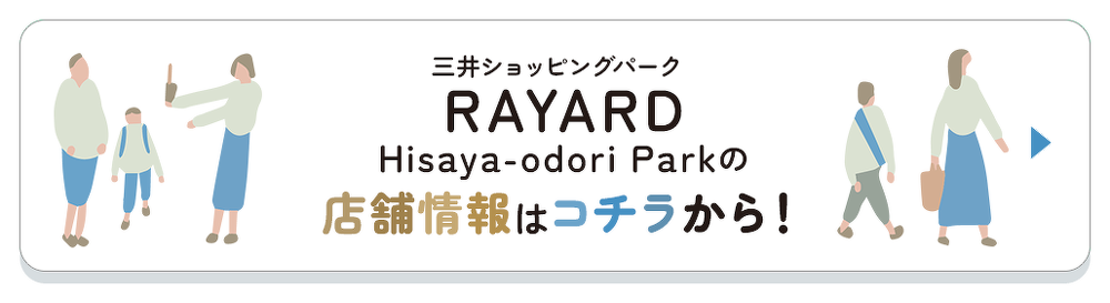RAYARD Hisaya-odori Park