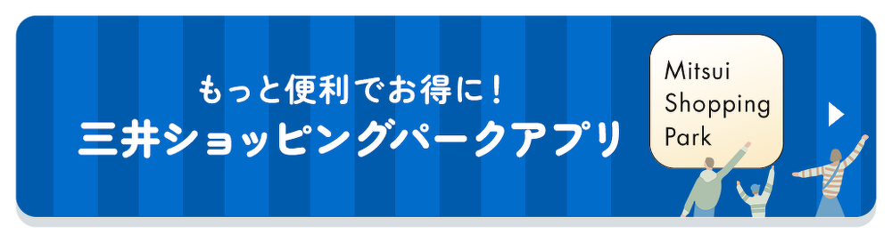 三井ショッピングパークアプリはこちら