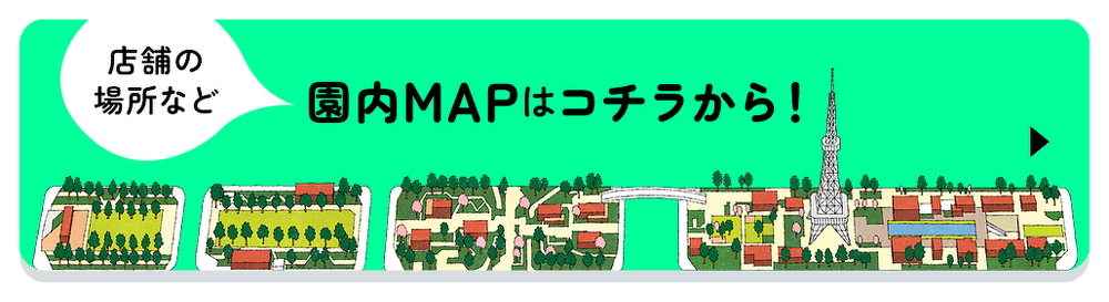 園内マップはこちらから