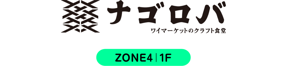 ナゴロバロゴ