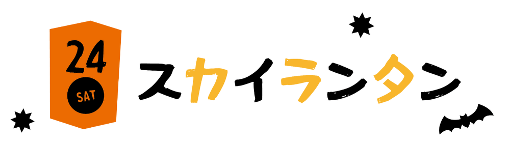スカイランタンタイトル