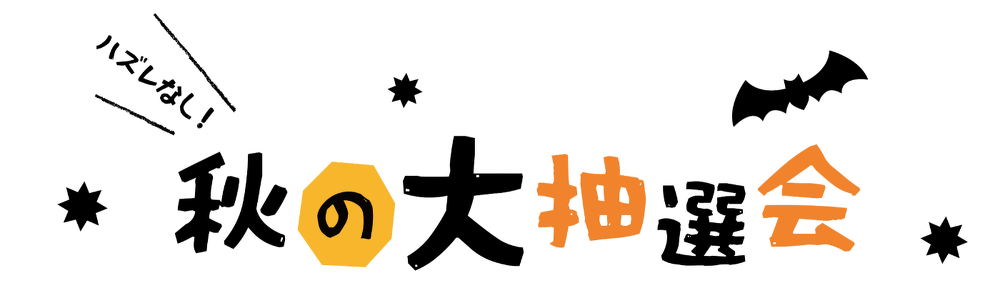 秋の大抽選会タイトル