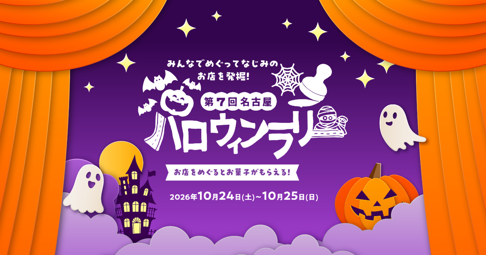 第7回名古屋ハロウィンラリー