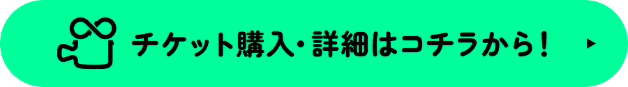 チケット購入・詳細はコチラから！